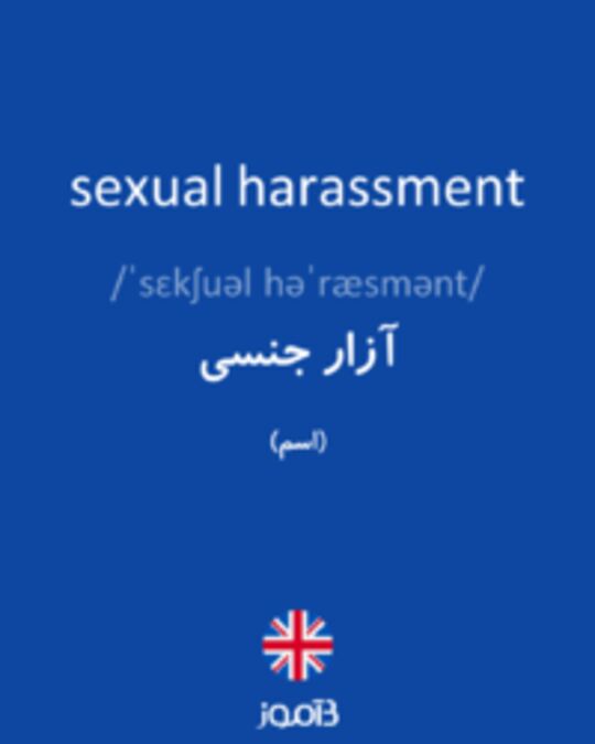  تصویر sexual harassment - دیکشنری انگلیسی بیاموز