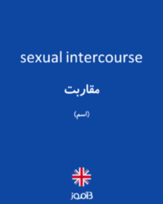  تصویر sexual intercourse - دیکشنری انگلیسی بیاموز