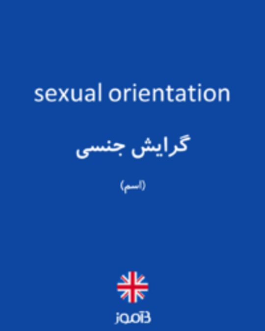  تصویر sexual orientation - دیکشنری انگلیسی بیاموز