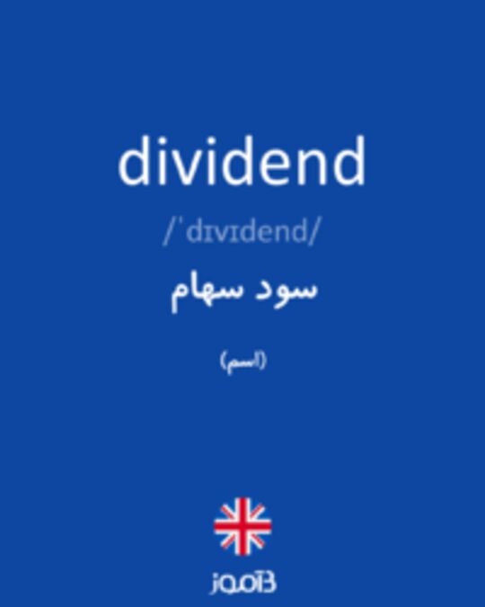 تصویر dividend - دیکشنری انگلیسی بیاموز