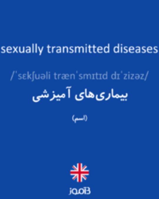  تصویر sexually transmitted diseases - دیکشنری انگلیسی بیاموز