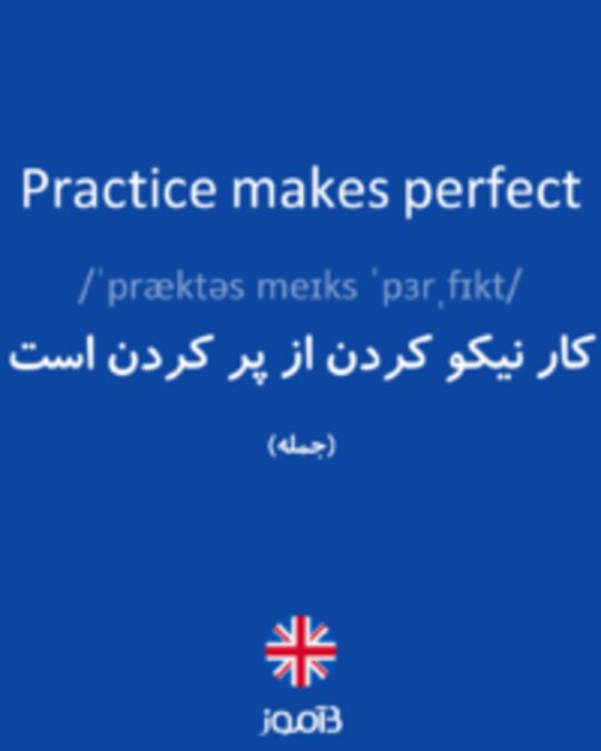  تصویر Practice makes perfect - دیکشنری انگلیسی بیاموز