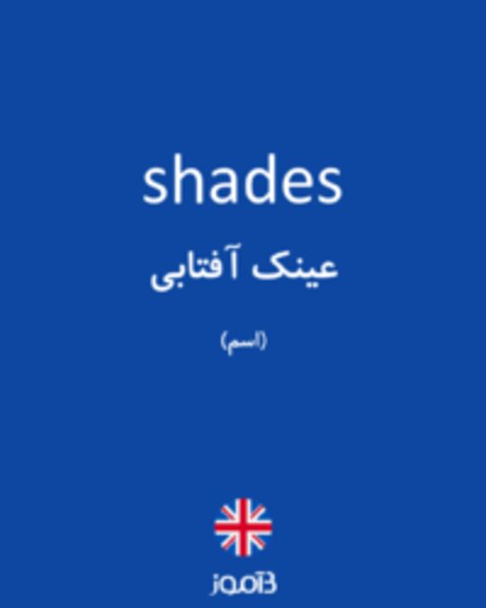  تصویر shades - دیکشنری انگلیسی بیاموز