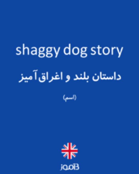  تصویر shaggy dog story - دیکشنری انگلیسی بیاموز