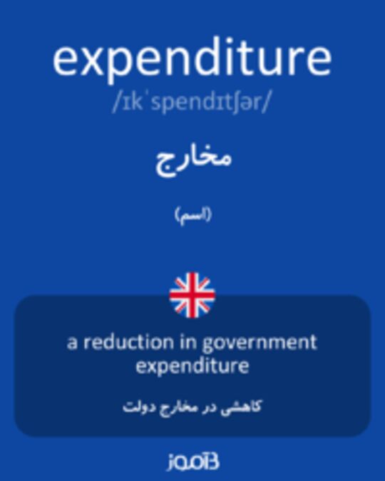  تصویر expenditure - دیکشنری انگلیسی بیاموز