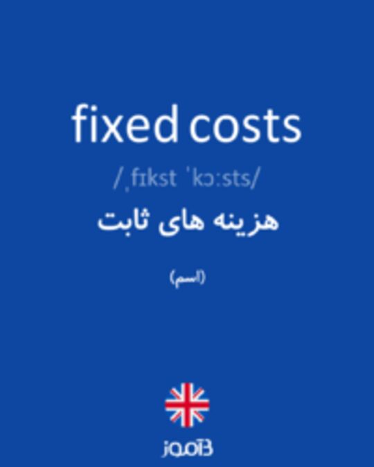  تصویر fixed costs - دیکشنری انگلیسی بیاموز
