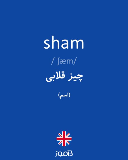 ترجمه کلمه sham به فارسی - دیکشنری انگلیسی بیاموز