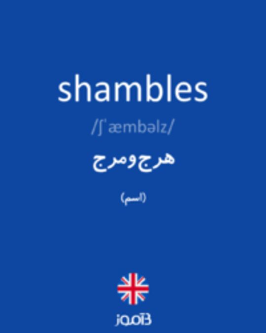  تصویر shambles - دیکشنری انگلیسی بیاموز