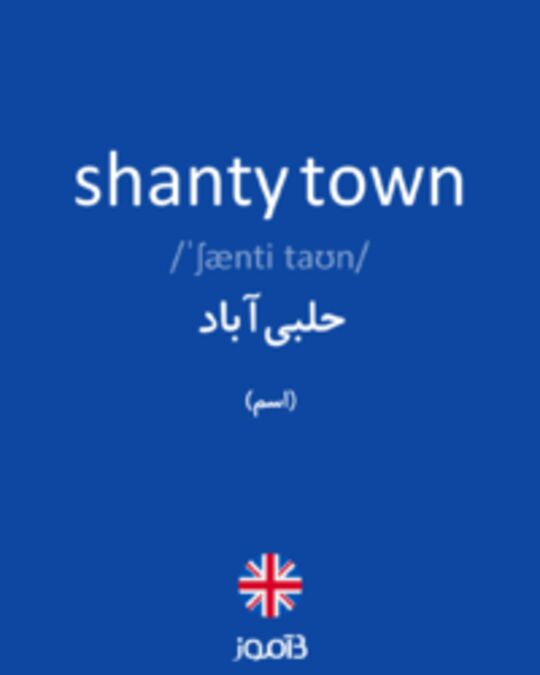  تصویر shanty town - دیکشنری انگلیسی بیاموز