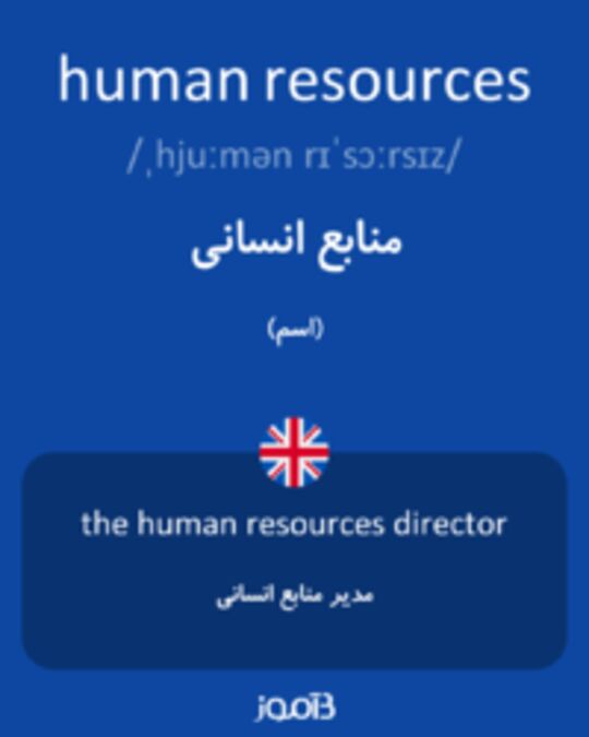  تصویر human resources - دیکشنری انگلیسی بیاموز
