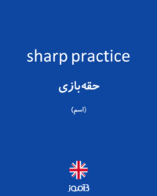  تصویر sharp practice - دیکشنری انگلیسی بیاموز
