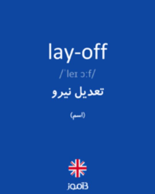  تصویر lay-off - دیکشنری انگلیسی بیاموز