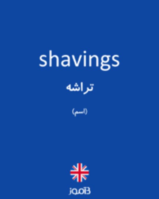  تصویر shavings - دیکشنری انگلیسی بیاموز