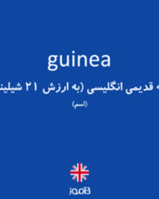  تصویر guinea - دیکشنری انگلیسی بیاموز