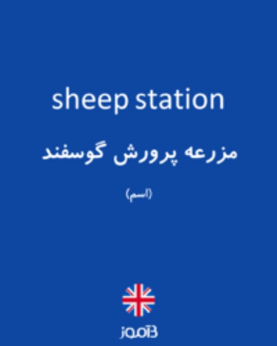  تصویر sheep station - دیکشنری انگلیسی بیاموز