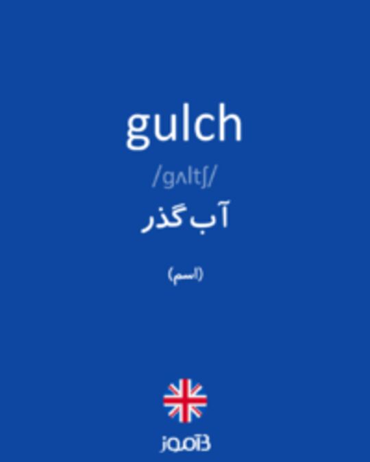  تصویر gulch - دیکشنری انگلیسی بیاموز