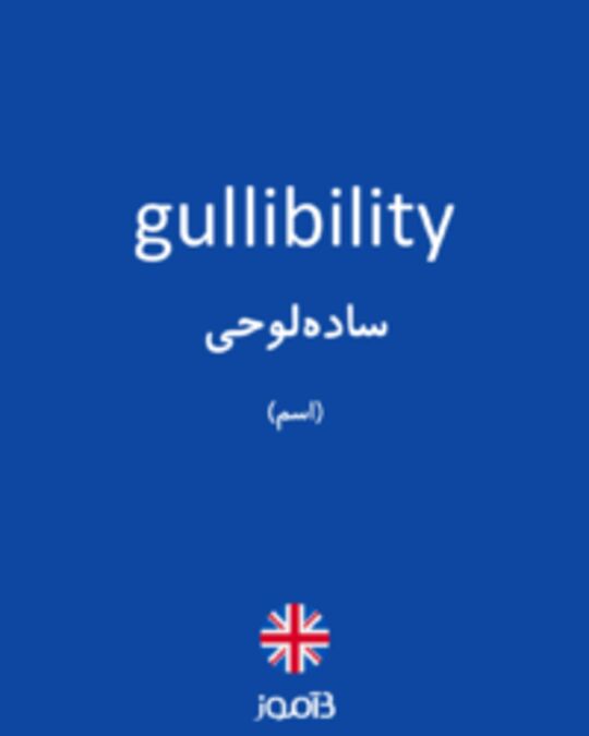  تصویر gullibility - دیکشنری انگلیسی بیاموز