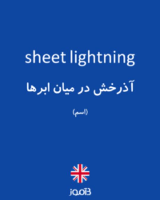 تصویر sheet lightning - دیکشنری انگلیسی بیاموز