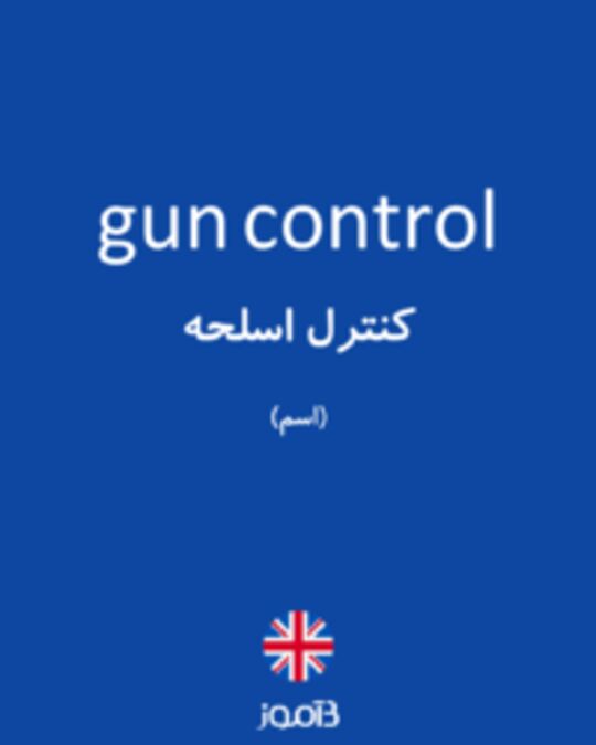  تصویر gun control - دیکشنری انگلیسی بیاموز