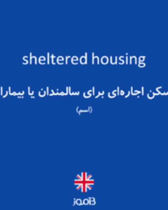  تصویر sheltered housing - دیکشنری انگلیسی بیاموز