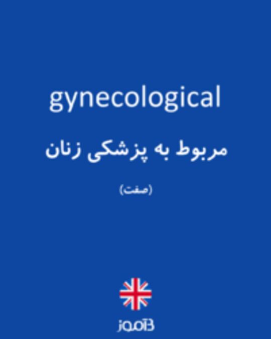  تصویر gynecological - دیکشنری انگلیسی بیاموز