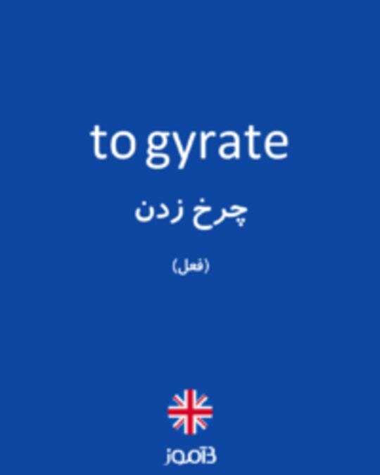  تصویر to gyrate - دیکشنری انگلیسی بیاموز