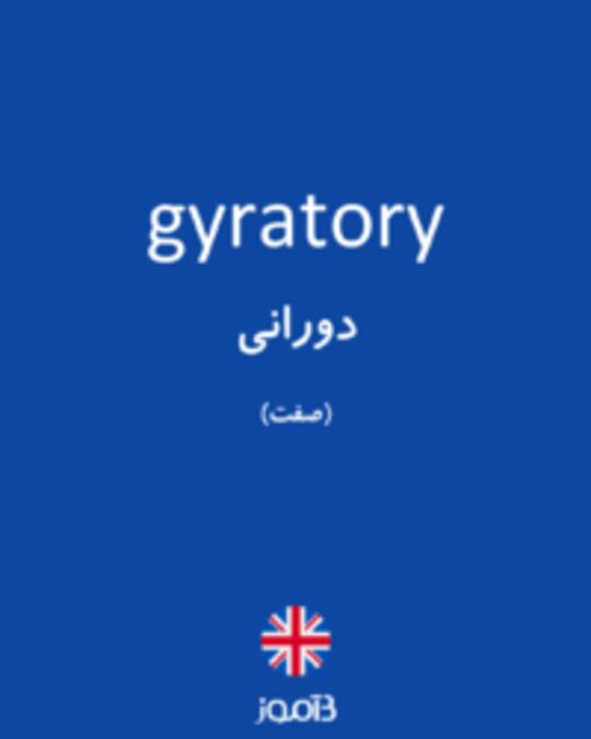  تصویر gyratory - دیکشنری انگلیسی بیاموز