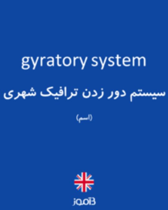  تصویر gyratory system - دیکشنری انگلیسی بیاموز