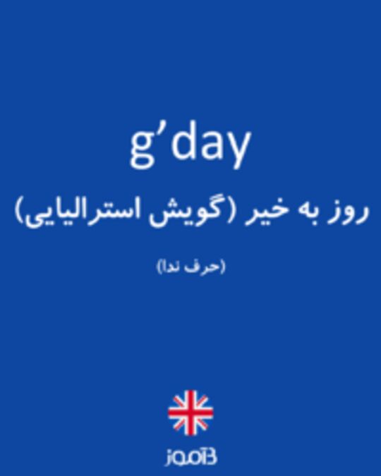  تصویر g’day - دیکشنری انگلیسی بیاموز