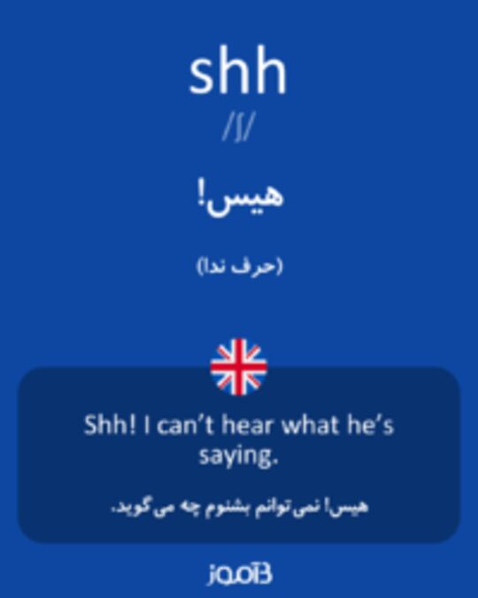  تصویر shh - دیکشنری انگلیسی بیاموز