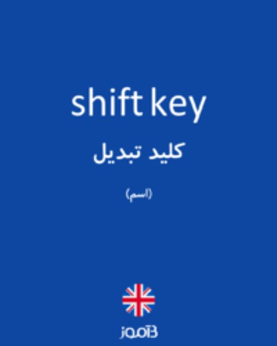 تصویر shift key - دیکشنری انگلیسی بیاموز