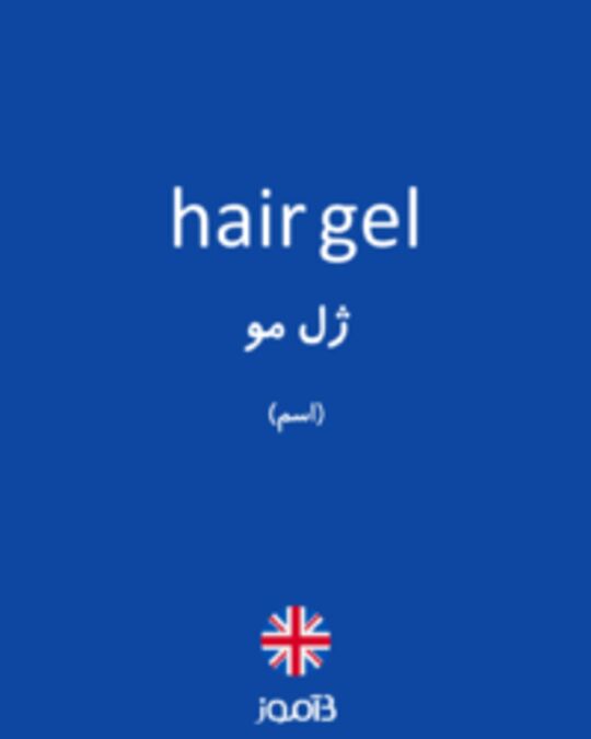  تصویر hair gel - دیکشنری انگلیسی بیاموز