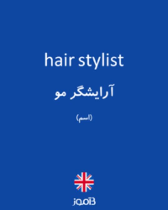  تصویر hair stylist - دیکشنری انگلیسی بیاموز