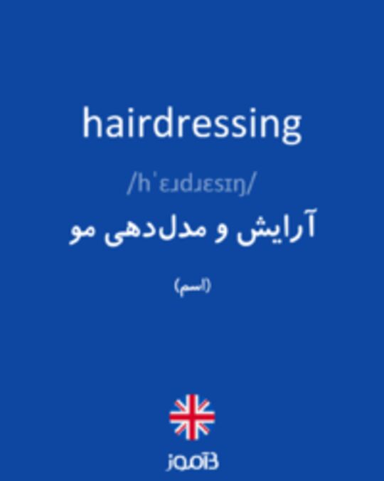  تصویر hairdressing - دیکشنری انگلیسی بیاموز