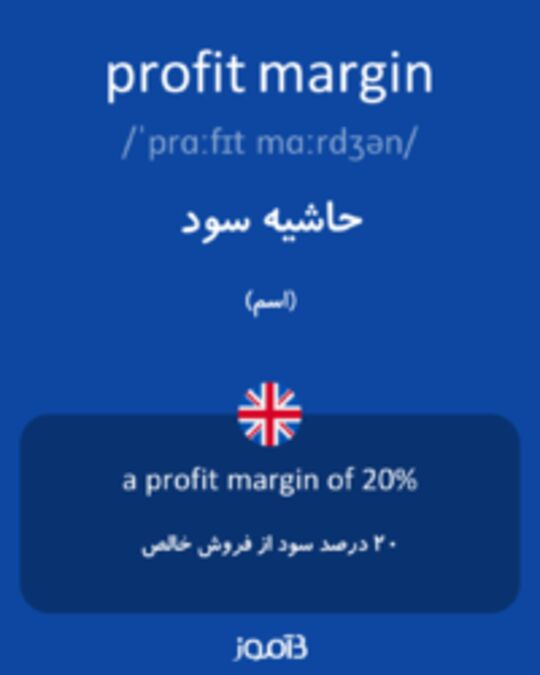  تصویر profit margin - دیکشنری انگلیسی بیاموز