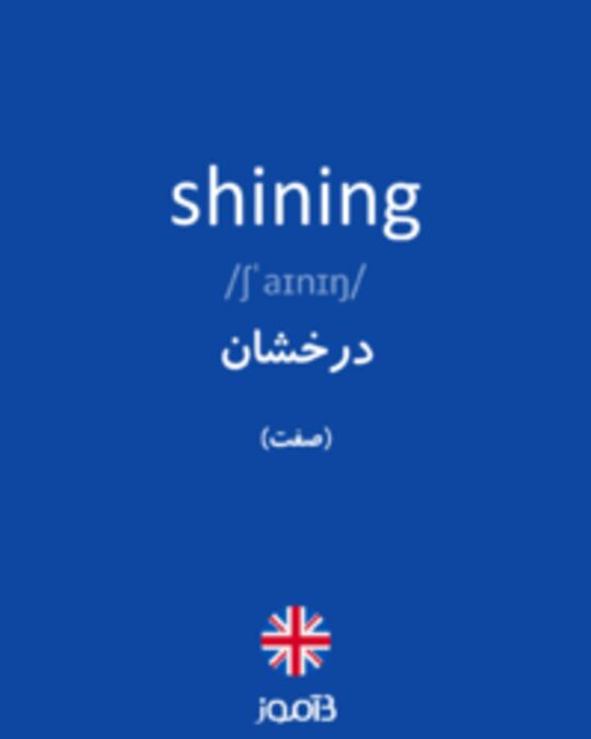  تصویر shining - دیکشنری انگلیسی بیاموز