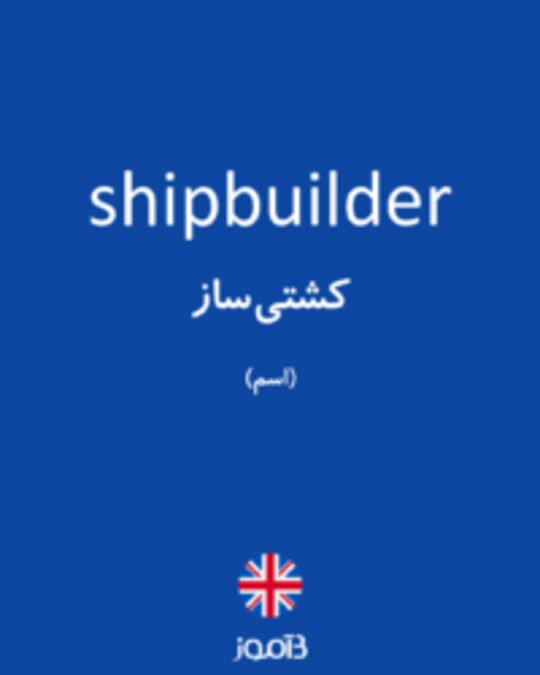  تصویر shipbuilder - دیکشنری انگلیسی بیاموز