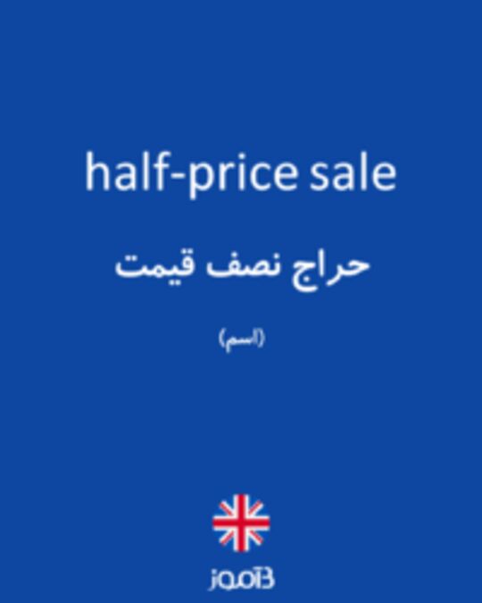  تصویر half-price sale - دیکشنری انگلیسی بیاموز