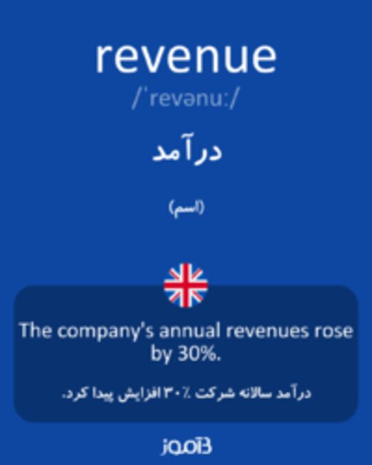  تصویر revenue - دیکشنری انگلیسی بیاموز