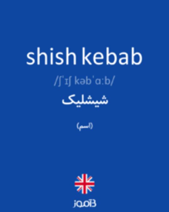  تصویر shish kebab - دیکشنری انگلیسی بیاموز