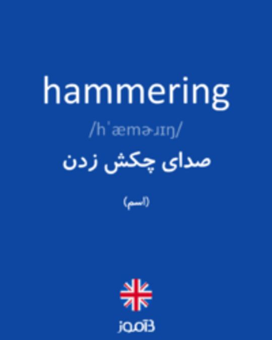  تصویر hammering - دیکشنری انگلیسی بیاموز