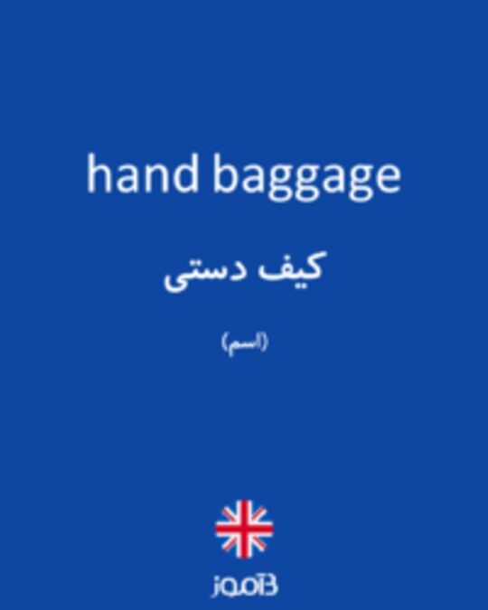  تصویر hand baggage - دیکشنری انگلیسی بیاموز