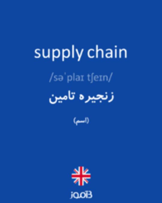  تصویر supply chain - دیکشنری انگلیسی بیاموز