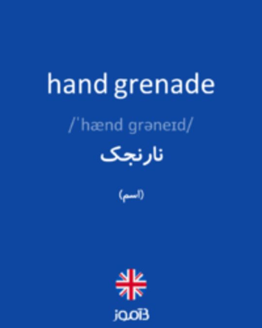  تصویر hand grenade - دیکشنری انگلیسی بیاموز