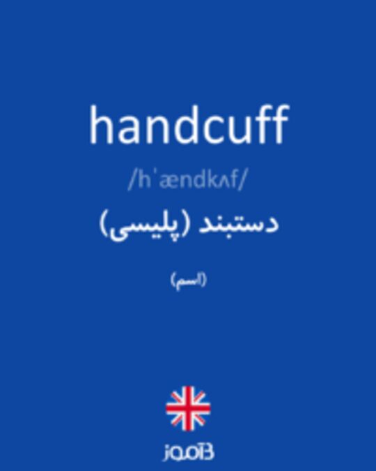  تصویر handcuff - دیکشنری انگلیسی بیاموز