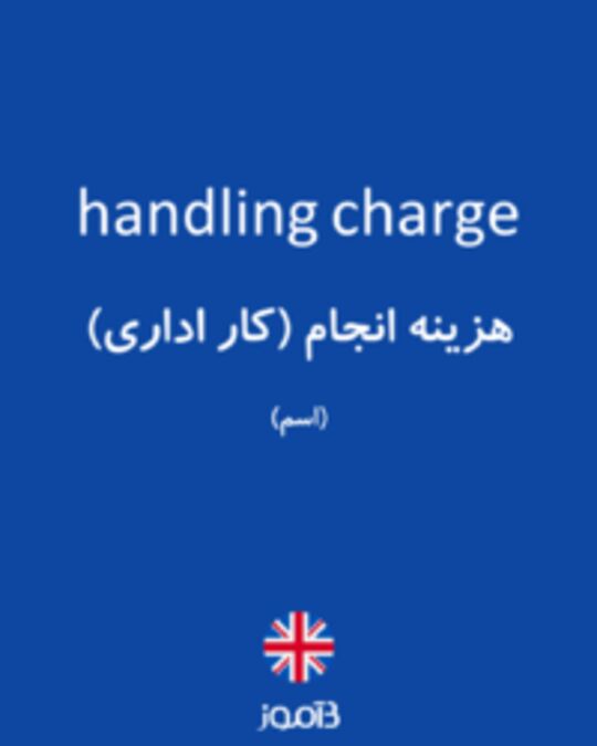  تصویر handling charge - دیکشنری انگلیسی بیاموز
