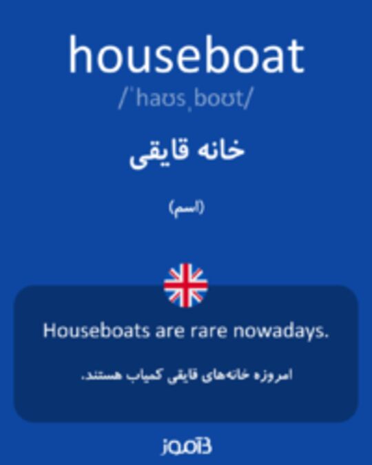  تصویر houseboat - دیکشنری انگلیسی بیاموز