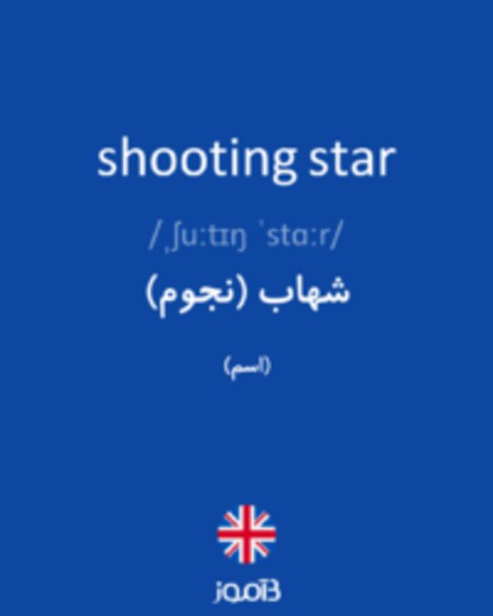  تصویر shooting star - دیکشنری انگلیسی بیاموز