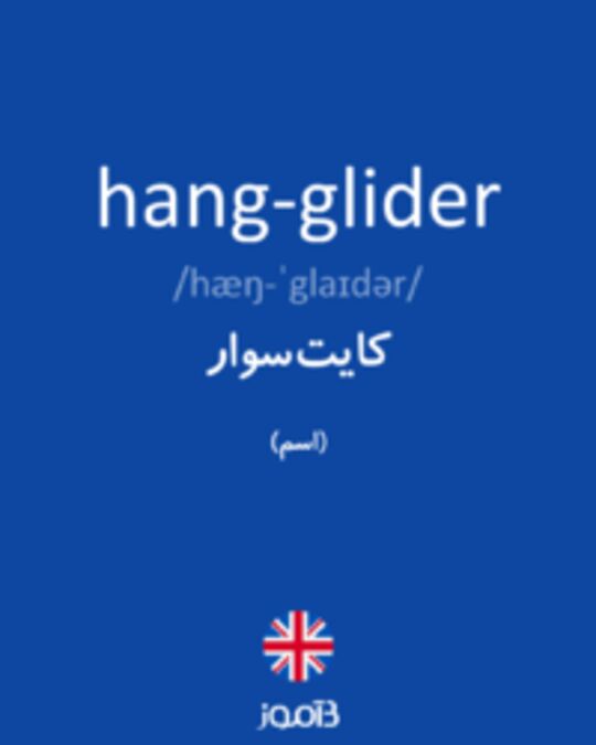  تصویر hang-glider - دیکشنری انگلیسی بیاموز