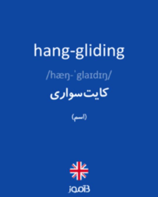 تصویر hang-gliding - دیکشنری انگلیسی بیاموز